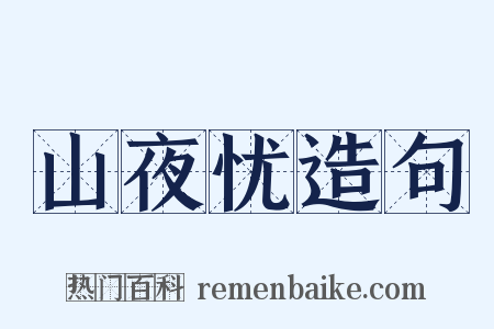 山夜忧造句是什么意思的图片